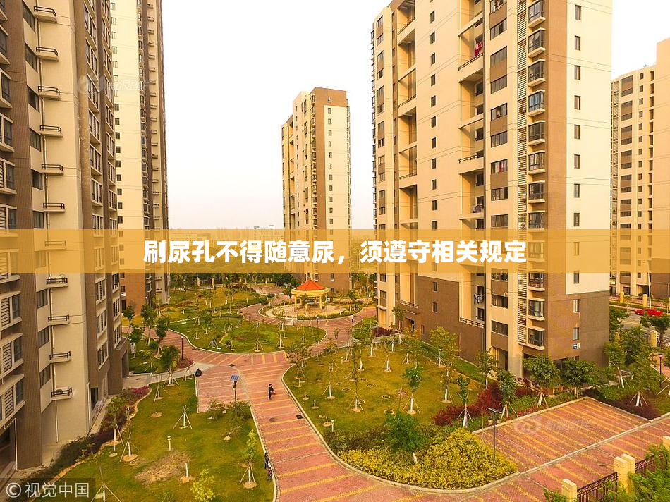 刷尿孔不得随意尿，须遵守相关规定