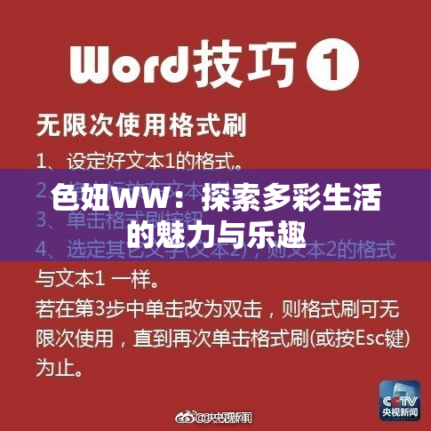色妞WW：探索多彩生活的魅力与乐趣