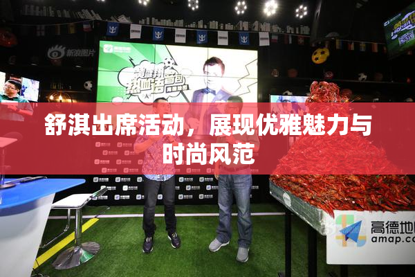 舒淇出席活动，展现优雅魅力与时尚风范
