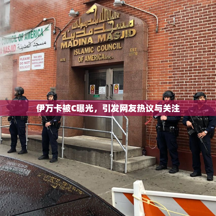 伊万卡被C曝光，引发网友热议与关注