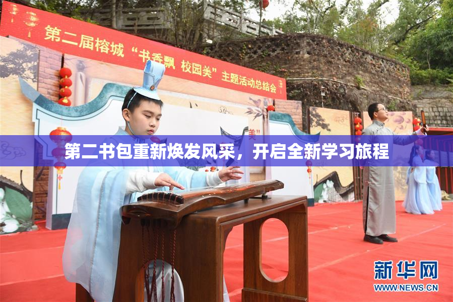 第二书包重新焕发风采，开启全新学习旅程