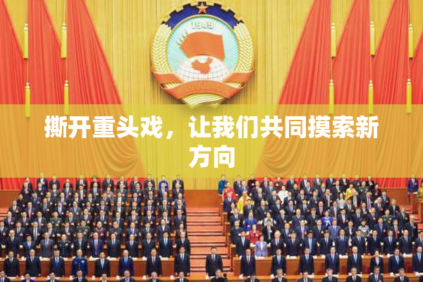 撕开重头戏，让我们共同摸索新方向