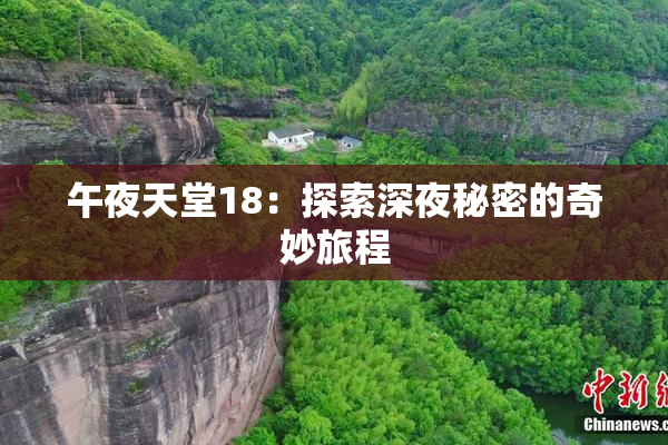 午夜天堂18：探索深夜秘密的奇妙旅程