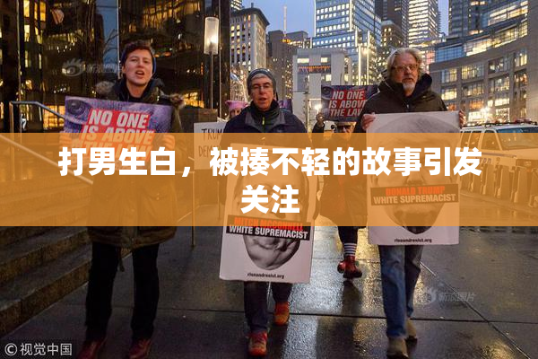 打男生白，被揍不轻的故事引发关注
