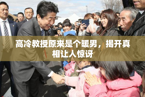 高冷教授原来是个暖男，揭开真相让人惊讶