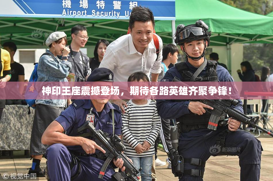 神印王座震撼登场，期待各路英雄齐聚争锋！