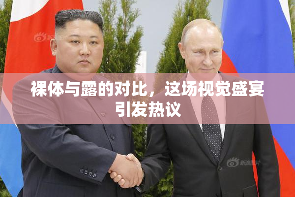 裸体与露的对比，这场视觉盛宴引发热议