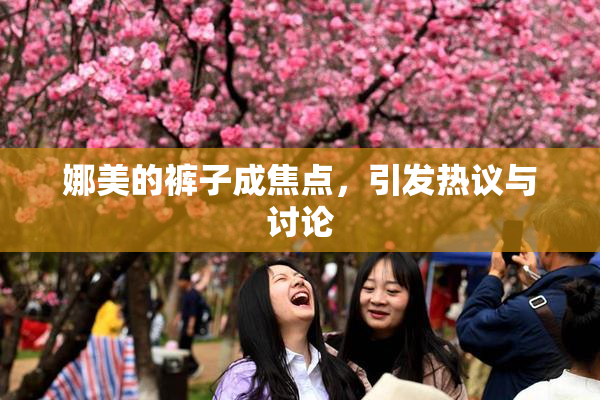 娜美的裤子成焦点，引发热议与讨论