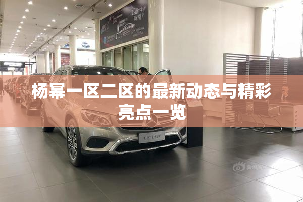 杨幂一区二区的最新动态与精彩亮点一览
