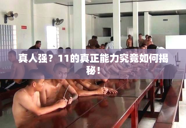 真人强？11的真正能力究竟如何揭秘！