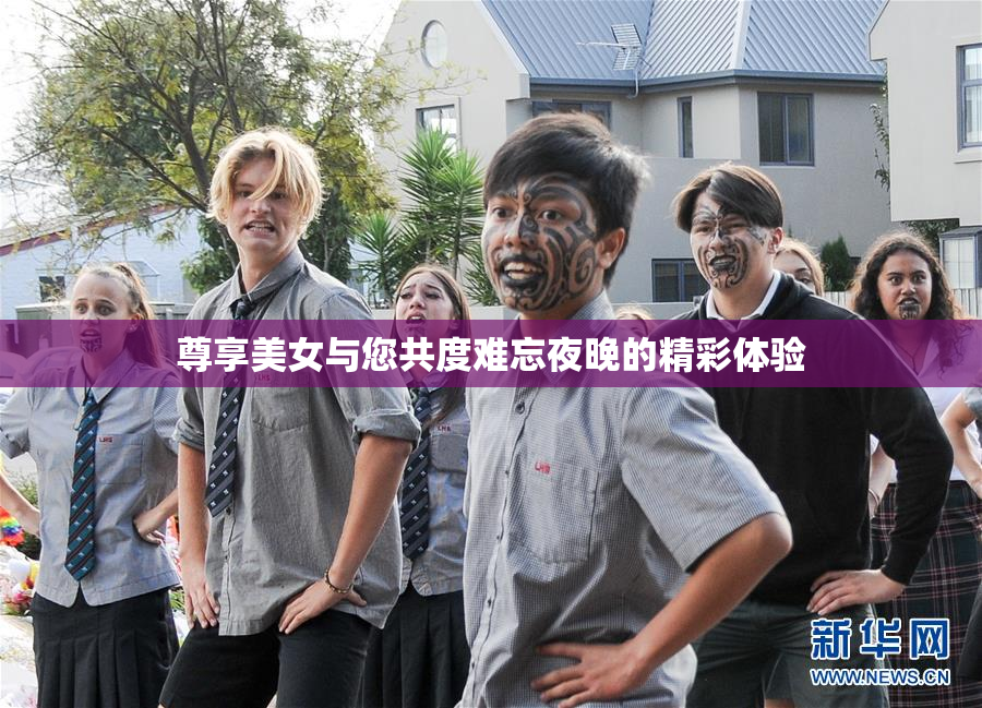 尊享美女与您共度难忘夜晚的精彩体验