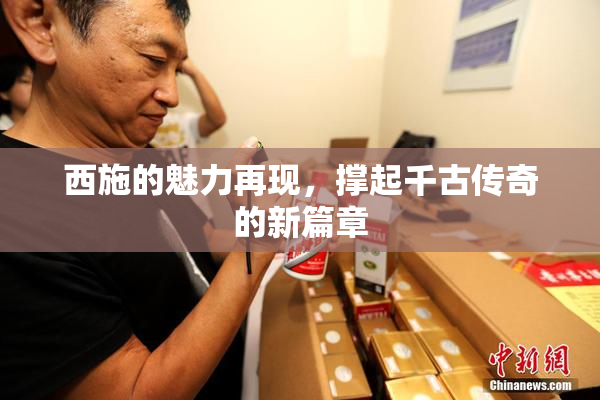 西施的魅力再现，撑起千古传奇的新篇章
