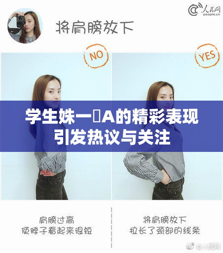 学生姝一﨤A的精彩表现引发热议与关注