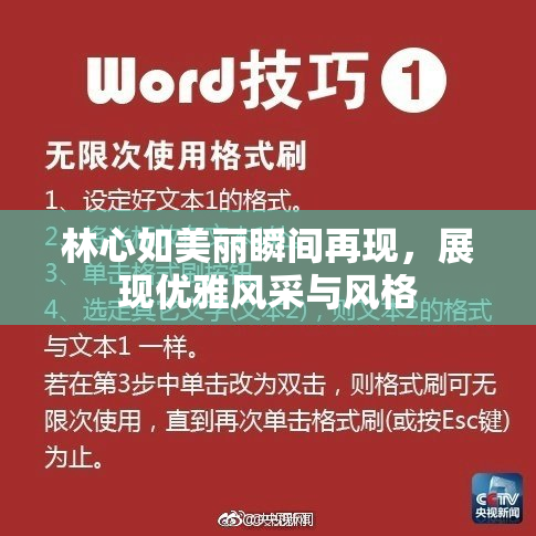 林心如美丽瞬间再现，展现优雅风采与风格