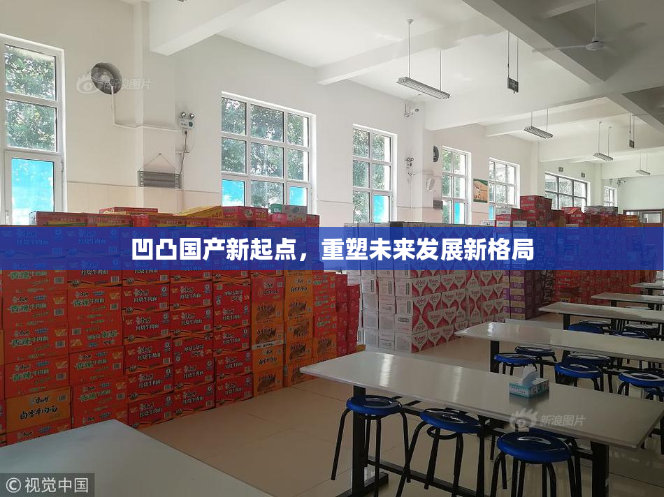 凹凸国产新起点，重塑未来发展新格局