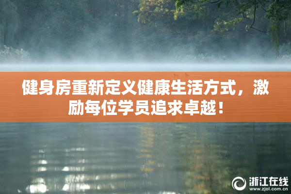 健身房重新定义健康生活方式，激励每位学员追求卓越！