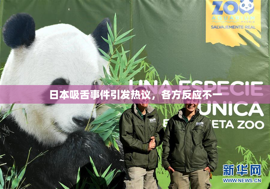 日本吸舌事件引发热议，各方反应不一
