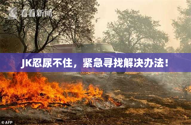 JK忍尿不住，紧急寻找解决办法！