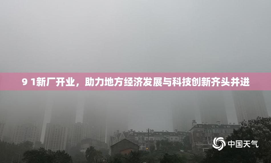 9 1新厂开业，助力地方经济发展与科技创新齐头并进