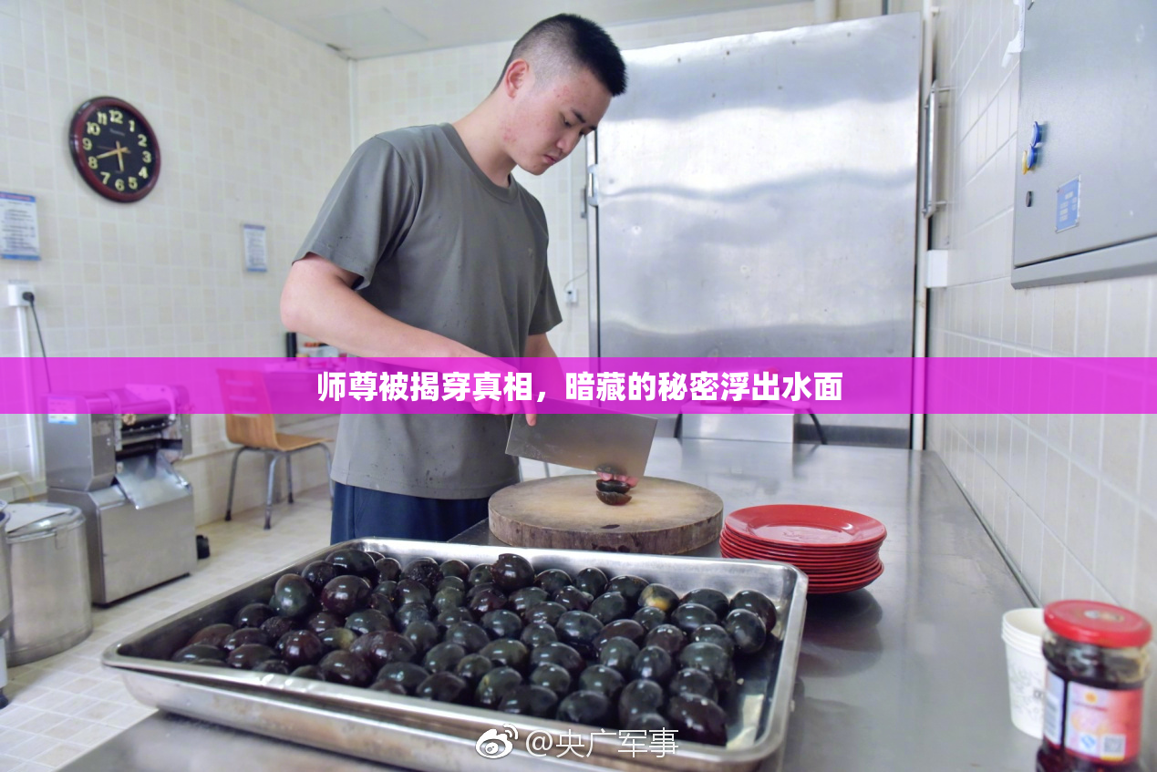 师尊被揭穿真相，暗藏的秘密浮出水面