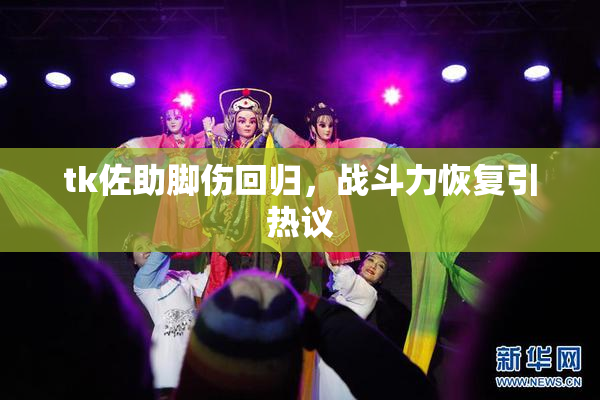 tk佐助脚伤回归，战斗力恢复引热议