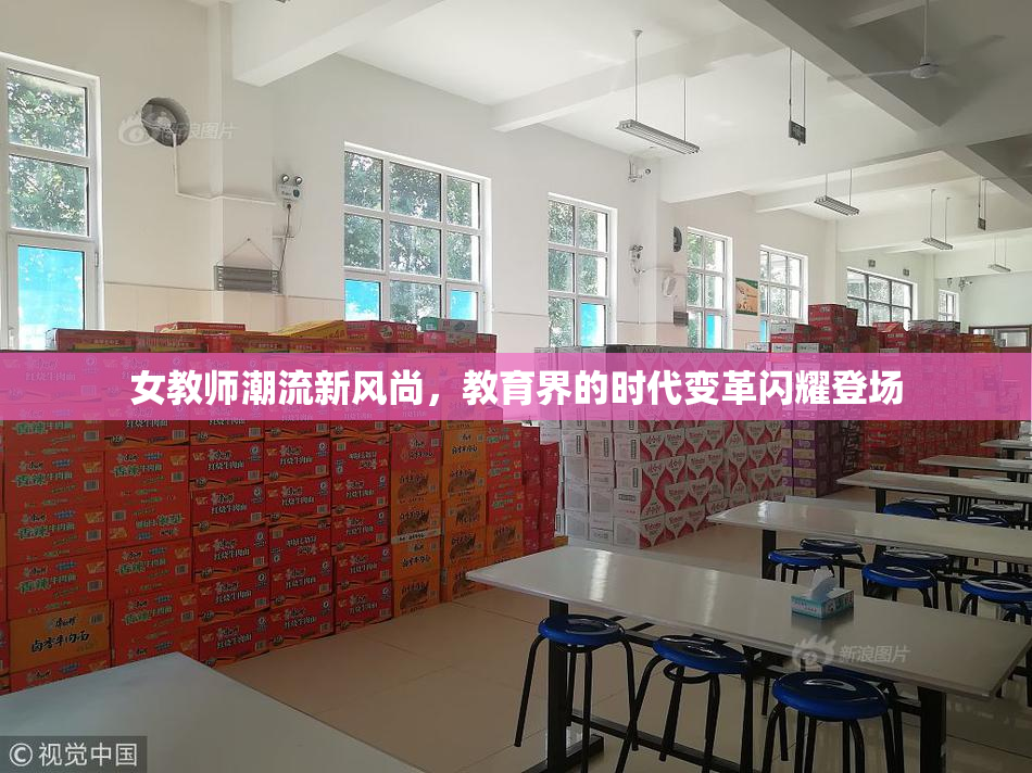 女教师潮流新风尚，教育界的时代变革闪耀登场