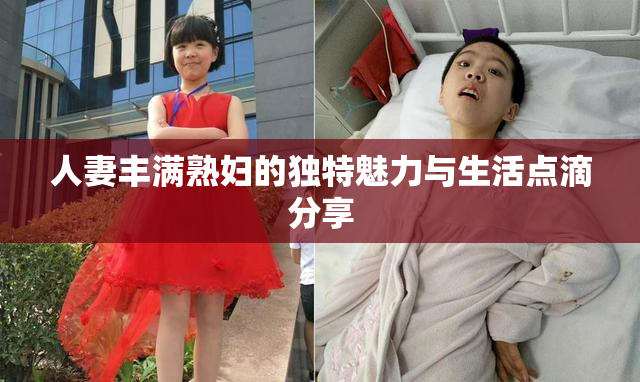 人妻丰满熟妇的独特魅力与生活点滴分享