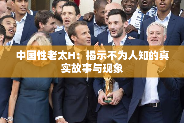 中国性老太H：揭示不为人知的真实故事与现象