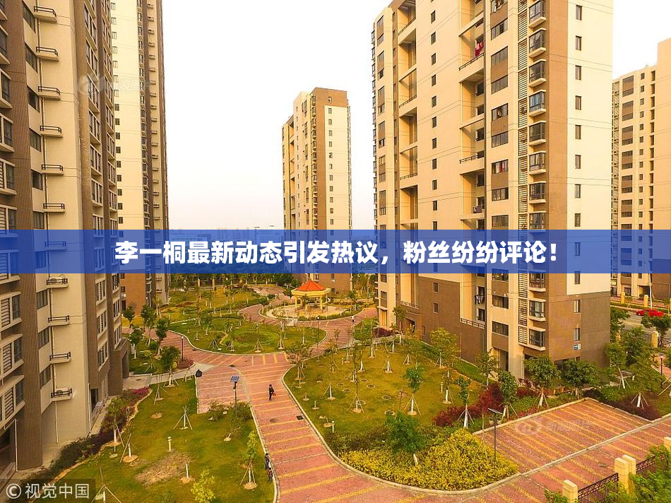 李一桐最新动态引发热议，粉丝纷纷评论！