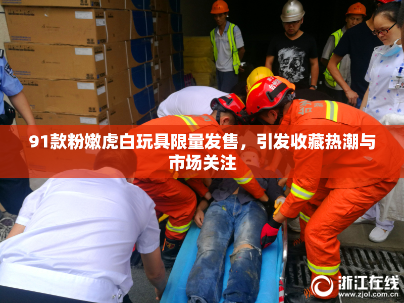 91款粉嫩虎白玩具限量发售，引发收藏热潮与市场关注
