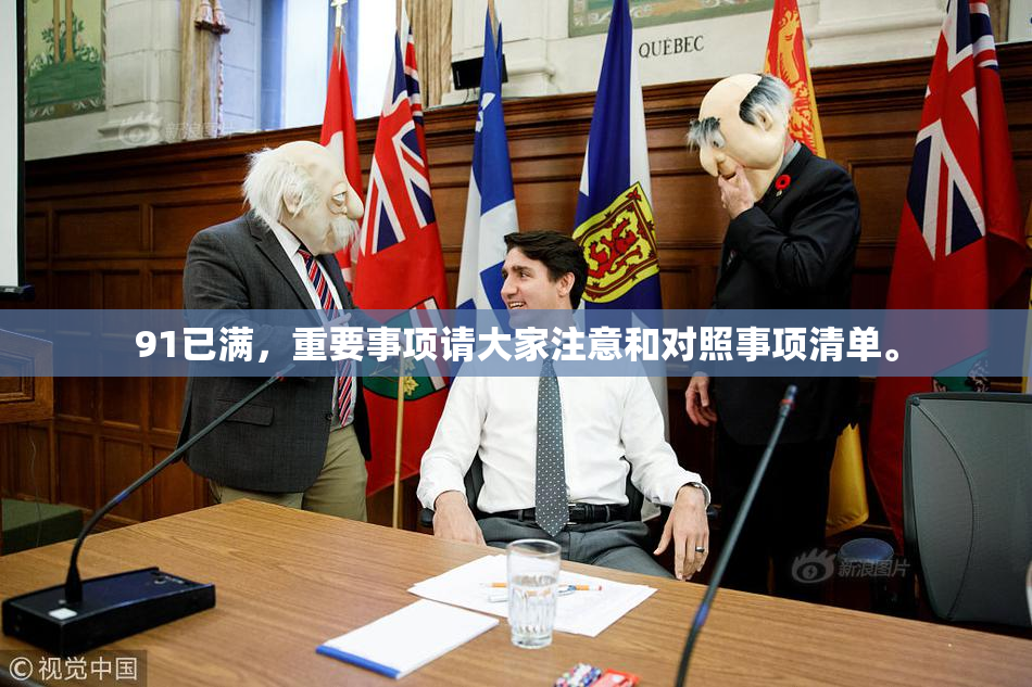 91已满，重要事项请大家注意和对照事项清单。