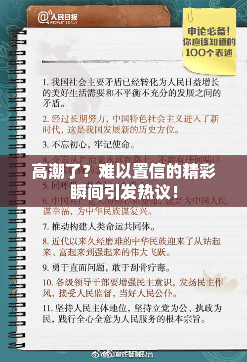 高潮了？难以置信的精彩瞬间引发热议！