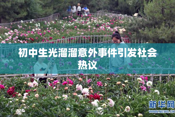 初中生光溜溜意外事件引发社会热议