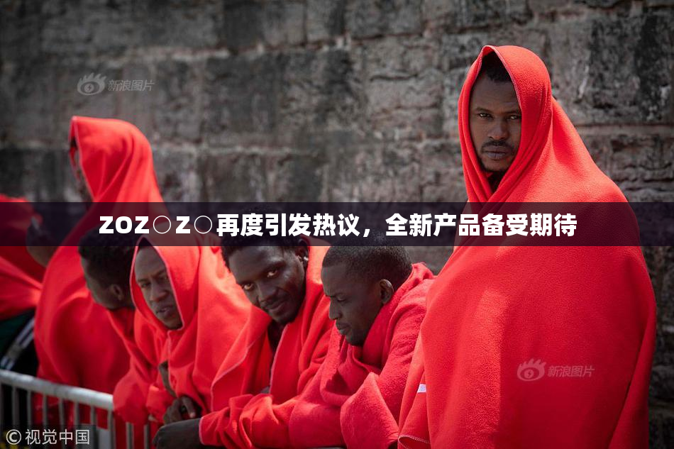 ZOZ○Z○再度引发热议，全新产品备受期待
