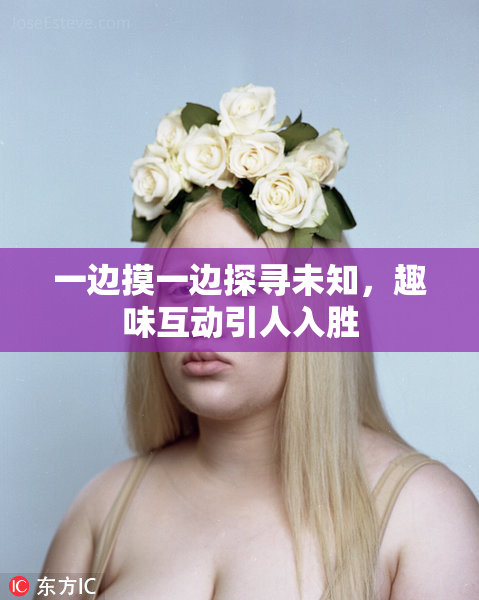 一边摸一边探寻未知，趣味互动引人入胜