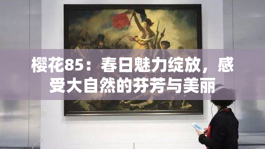 樱花85：春日魅力绽放，感受大自然的芬芳与美丽