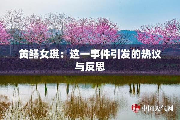黄鳝女琪：这一事件引发的热议与反思