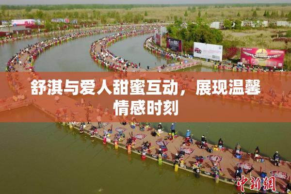 舒淇与爱人甜蜜互动，展现温馨情感时刻