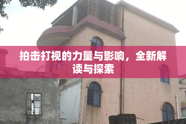 拍击打视的力量与影响，全新解读与探索
