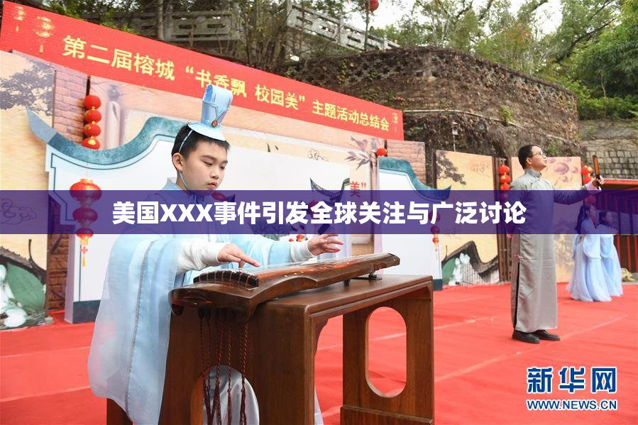 美国XXX事件引发全球关注与广泛讨论