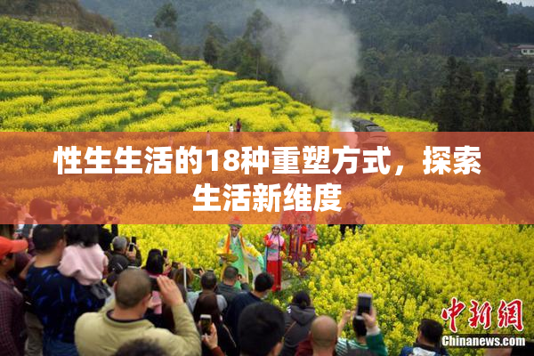 性生生活的18种重塑方式，探索生活新维度