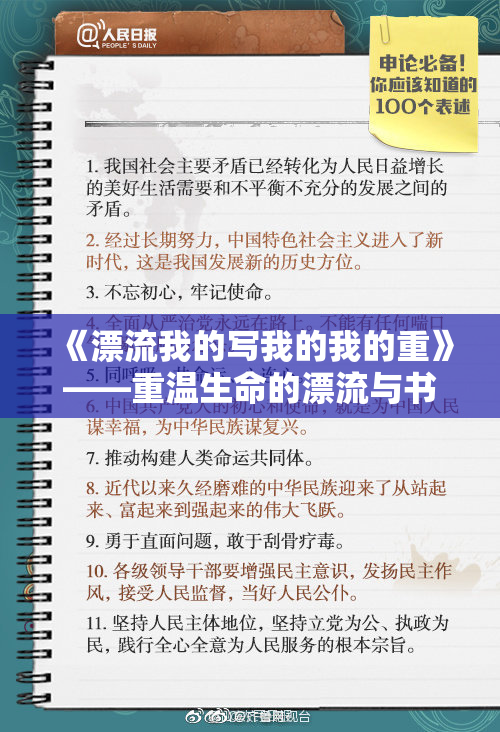 《漂流我的写我的我的重》——重温生命的漂流与书写之旅