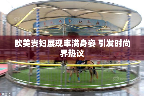 欧美贵妇展现丰满身姿 引发时尚界热议