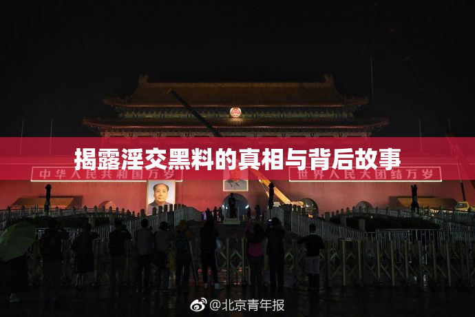 揭露淫交黑料的真相与背后故事