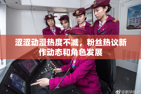 涩涩动漫热度不减，粉丝热议新作动态和角色发展