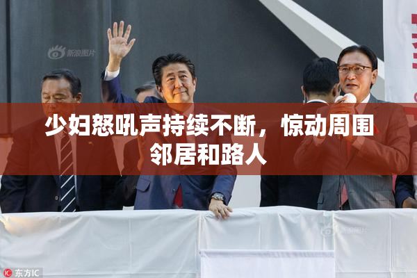 少妇怒吼声持续不断，惊动周围邻居和路人