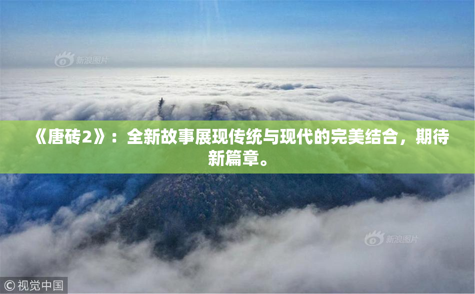 《唐砖2》：全新故事展现传统与现代的完美结合，期待新篇章。