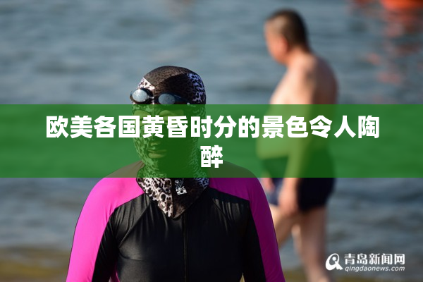 欧美各国黄昏时分的景色令人陶醉