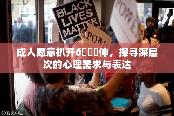 成人愿意扒开🍑伸，探寻深层次的心理需求与表达