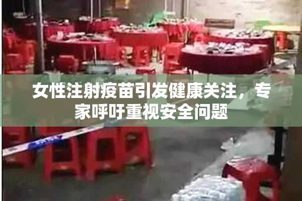 女性注射疫苗引发健康关注，专家呼吁重视安全问题